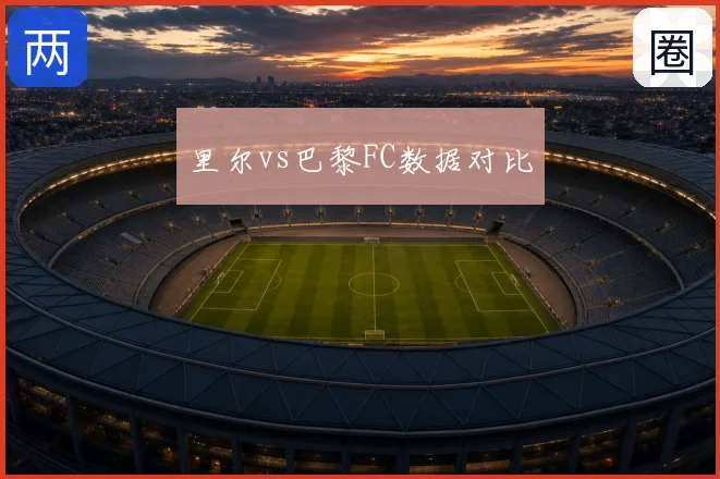 里尔vs巴黎FC数据对比