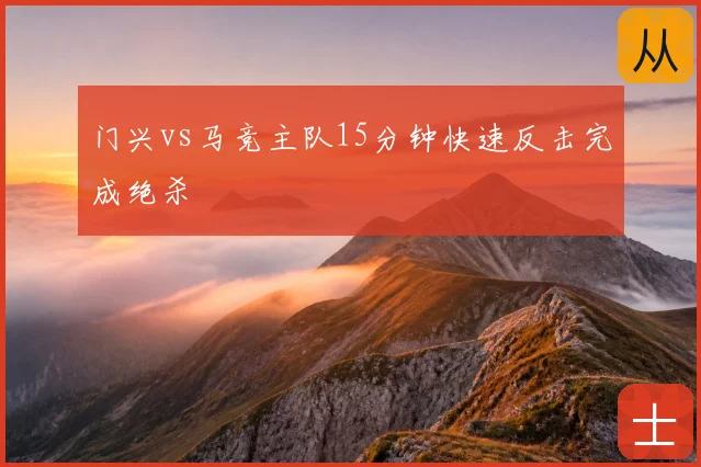 门兴vs马竞主队15分钟快速反击完成绝杀