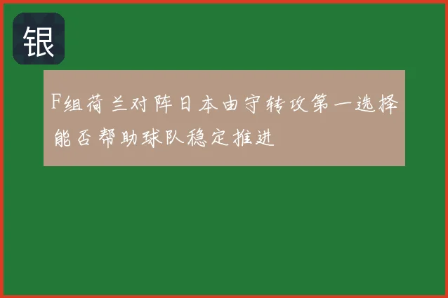 F组荷兰对阵日本由守转攻第一选择能否帮助球队稳定推进