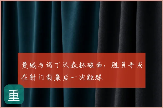 曼城与诺丁汉森林碰面,胜负手或在射门前最后一次触球