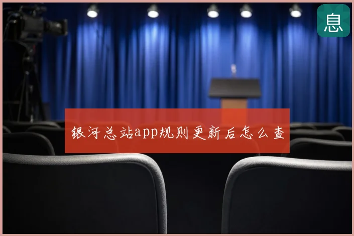 银河总站app规则更新后怎么查