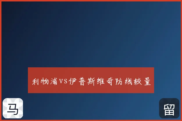 利物浦vs伊普斯维奇防线较量