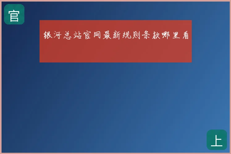 银河总站官网最新规则条款哪里看