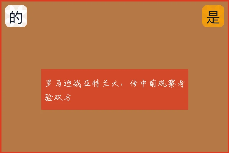 罗马迎战亚特兰大，传中前观察考验双方